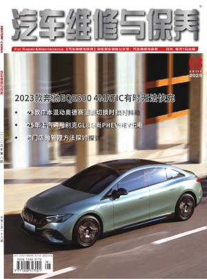 汽车维修与保养杂志订阅